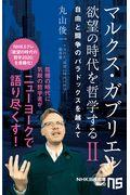 マルクス・ガブリエル欲望の時代を哲学する