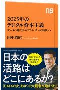 2025年のデジタル資本主義 / 「データの時代」から「プライバシーの時代」へ