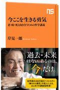 今ここを生きる勇気 / 老・病・死と向き合うための哲学講義