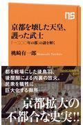 京都を壊した天皇、護った武士