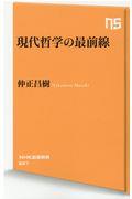 現代哲学の最前線