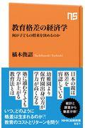 教育格差の経済学