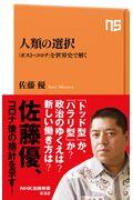 人類の選択 / 「ポスト・コロナ」を世界史で解く