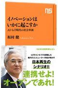 イノベーションはいかに起こすか