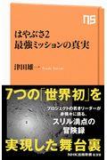 はやぶさ2最強ミッションの真実