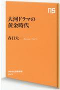 大河ドラマの黄金時代