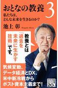 おとなの教養 3 / 私たちは、どんな未来を生きるのか?