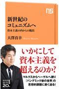 新世紀のコミュニズムへ / 資本主義の内からの脱出