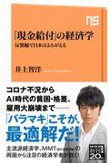 「現金給付」の経済学