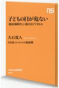 子どもの目が危ない / 「超近視時代」に視力をどう守るか