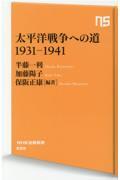 太平洋戦争への道1931ー1941