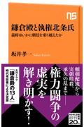 鎌倉殿と執権北条氏 / 義時はいかに朝廷を乗り越えたか