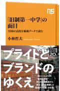 「旧制第一中学」の面目