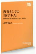 教養としての「数学１・Ａ」