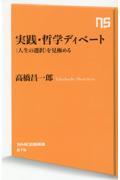 実践・哲学ディベート