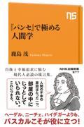 『パンセ』で極める人間学