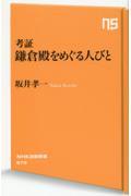 考証鎌倉殿をめぐる人びと