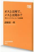 オスとは何で、メスとは何か? / 「性スペクトラム」という最前線