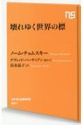 壊れゆく世界の標（しるべ）