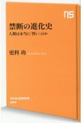 禁断の進化史