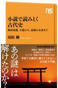 小説で読みとく古代史 / 神武東遷、大悪の王、最後の女帝まで