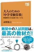 大人のための「中学受験算数」