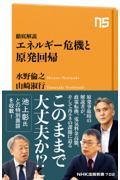 徹底解説エネルギー危機と原発回帰