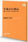 生成AIの核心 / 「新しい知」といかに向き合うか