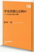 平安貴族とは何か / 三つの日記で読む実像