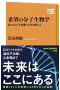 希望の分子生物学 / 私たちの「生命観」を書き換える