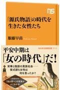 「源氏物語」の時代を生きた女性たち