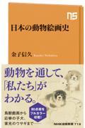 日本の動物絵画史