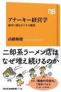 アナーキー経営学