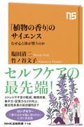 「植物の香り」のサイエンス