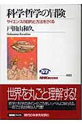 科学哲学の冒険 / サイエンスの目的と方法をさぐる