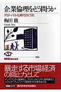 企業倫理をどう問うか / グローバル化時代のCSR