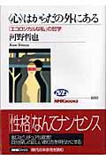 〈心〉はからだの外にある / 「エコロジカルな私」の哲学