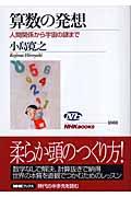 算数の発想 / 人間関係から宇宙の謎まで