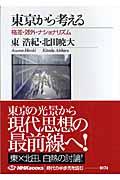 東京から考える / 格差・郊外・ナショナリズム