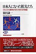 日本人になった祖先たち / DNAから解明するその多元的構造