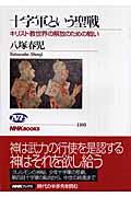 十字軍という聖戦 / キリスト教世界の解放のための戦い