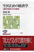 生きるための経済学 / 〈選択の自由〉からの脱却