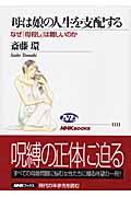 母は娘の人生を支配する / なぜ「母殺し」は難しいのか