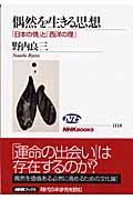 偶然を生きる思想 / 「日本の情」と「西洋の理」