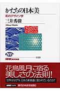 かたちの日本美 / 和のデザイン学