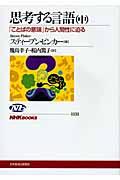 思考する言語 中 / 「ことばの意味」から人間性に迫る