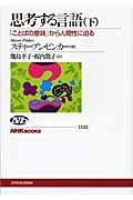 思考する言語 下 / 「ことばの意味」から人間性に迫る