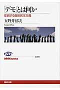 「デモ」とは何か / 変貌する直接民主主義