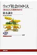 ウェブ社会のゆくえ / 〈多孔化〉した現実のなかで