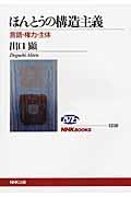 ほんとうの構造主義 / 言語・権力・主体